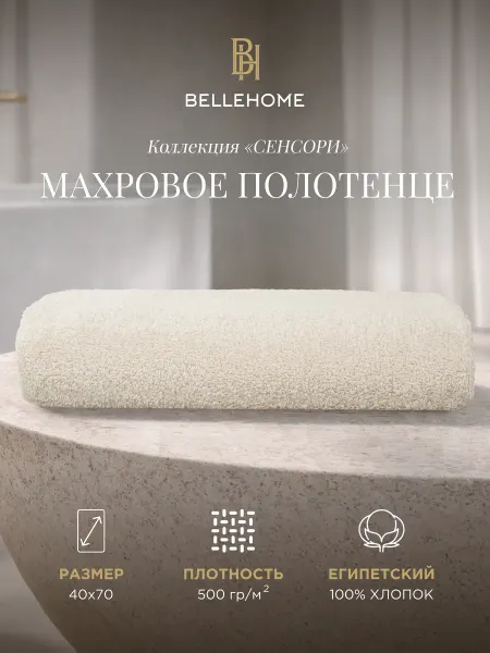 BELLEHOME Полотенце махровое Сенсори "Крем", 40х70