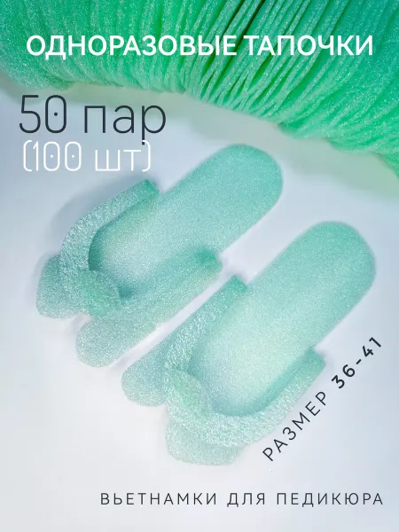 MelMeli Одноразовые тапочки для педикюра вьетнамки 50 пар (100 шт)