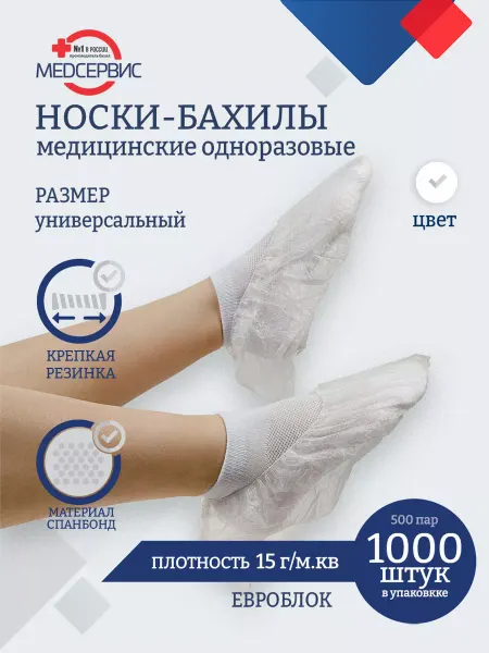Медсервис плюс Носки одноразовые из спанбонда, 500 пар