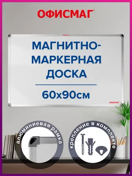 Офисмаг Доска магнитно-маркерная на стену для офиса и дома 60х90 см