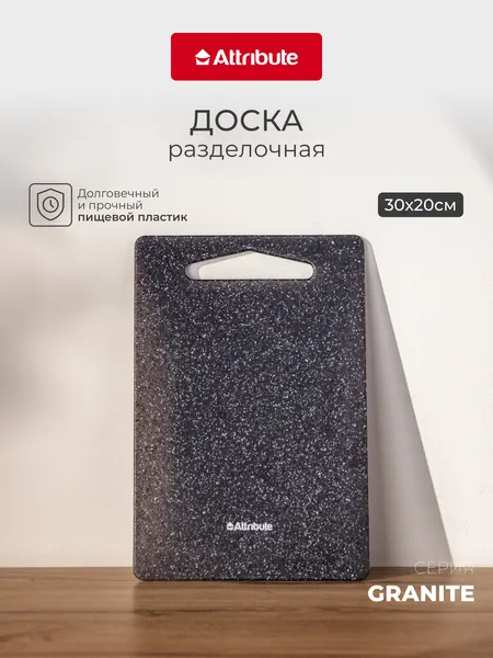 Разделочная доска "Granite" Attribute, двухсторонняя, нескользящая, серая