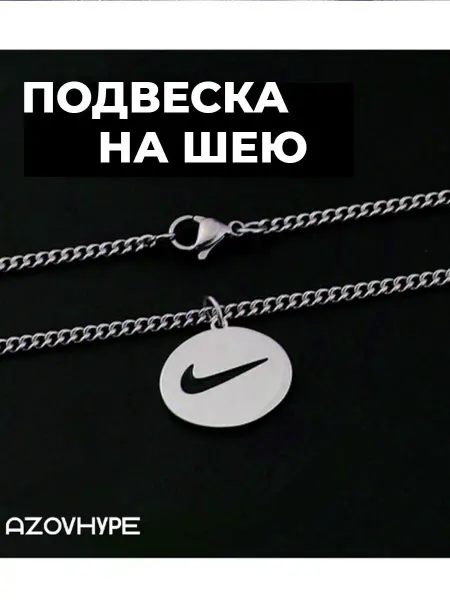 Azovhype Цепочка на шею бижутерия nike
