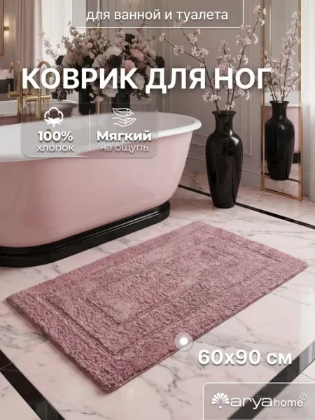 Arya home collection Коврик для ванной комнаты Klementin 60х90 бежевый