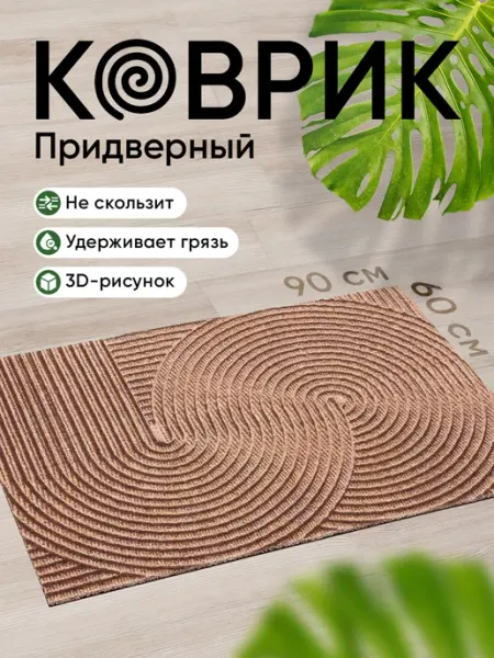 Birdhouse Коврик в прихожую придверный 60х90