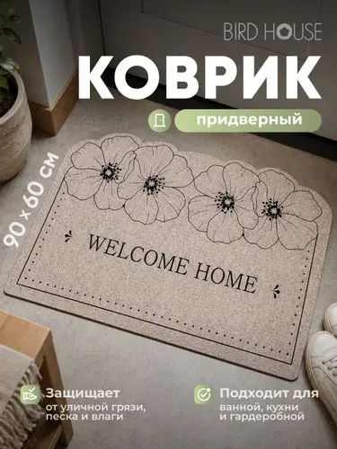 Коврик в прихожую придверный Birdhouse, светло-бежевый, 60х90см