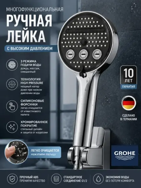 Grohe Многофункциональная душевая лейкав G102