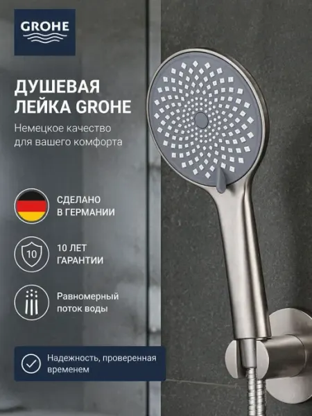 Grohe Серая многофункциональная душевая лейка G132