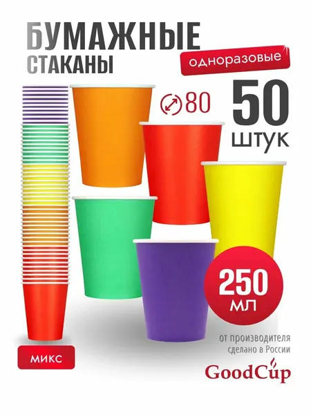 GOODCUP Стаканы одноразовые бумажные для кофе 250 мл 50 штук