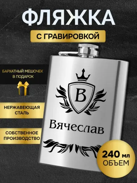 GUSTOBOX Фляжка армейская для алкоголя именная гравировка Вячеслав