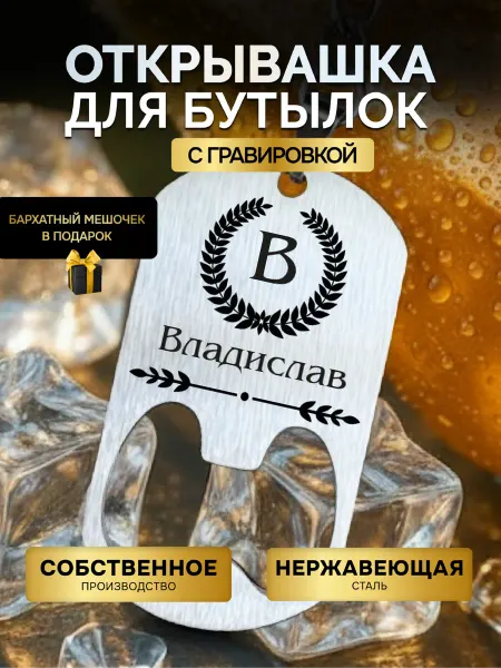 GUSTOBOX Открывашка для пива бутылок брелок открывалка Владислав
