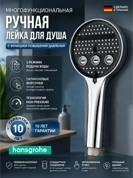 Hansgrohe Многофункциональная душевая лейка H102