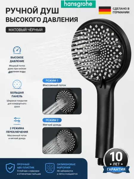Hansgrohe Черная многофункциональная душевая лейка H131