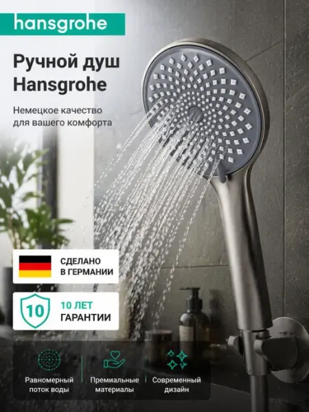 Hansgrohe Серая многофункциональная душевая лейка H132
