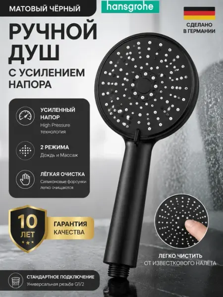 Hansgrohe Черная многофункциональная душевая лейка H133
