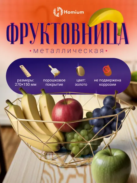 Homium Фруктовница металлическая ваза для фруктов