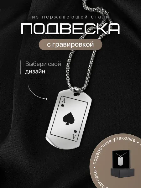 IDEASHOP Подвеска жетон на шею карта Туз Пик