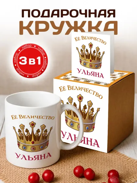 RedPony Кружка подарок Ее величество Ульяна