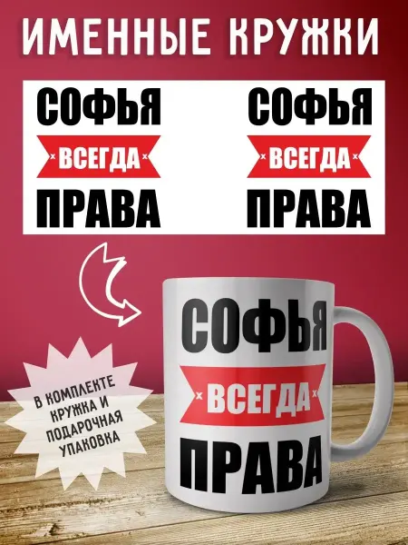 RedPony Кружка именная Софья всегда права