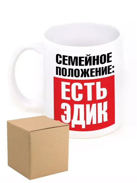 RedPony Кружка именная семейное положение есть Эдик