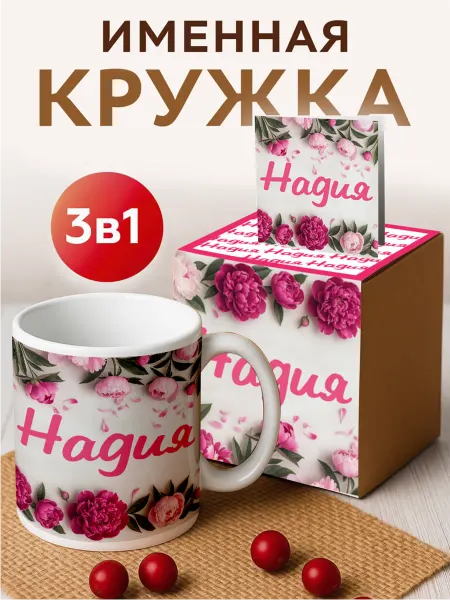 RedPony Кружка именная 'Надия ' с пионами