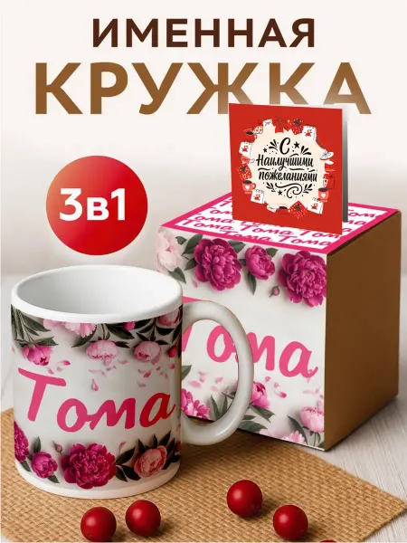 RedPony Кружка именная 'Тома ' с пионами