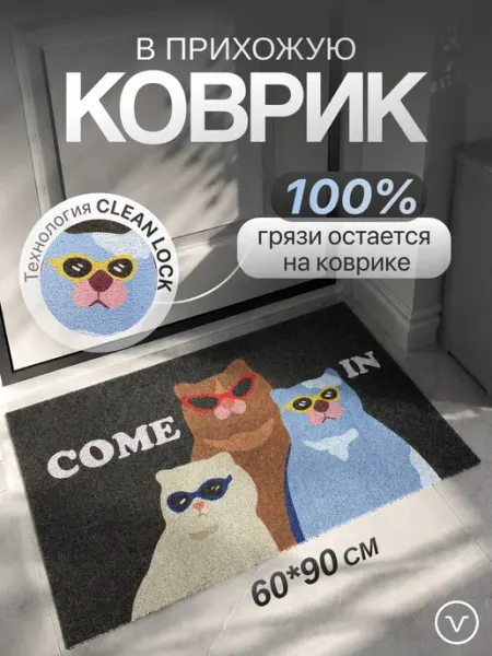 Carnero Коврик придверный в прихожую 60х90