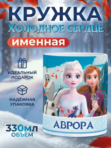 Мятая мята Кружка именная холодное сердце - Аврора