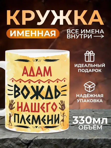 Мятая мята Кружка именная вождь нашего племени - Адам