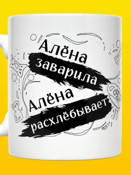 ВТренде Кружка именная с надписью Алена Заварила