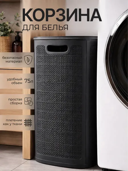 Альт-Пласт Корзина для белья пластиковая в ванную с крышкой 75 л
