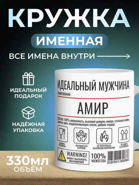 Мятая мята Кружка именная идеальный мужчина - Амир