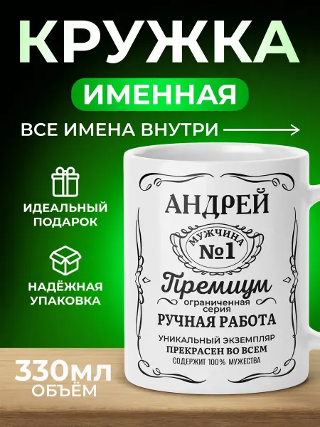 Мятая мята Кружка именная джек дениелс - Андрей