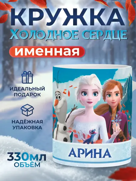 Мятая мята Кружка именная холодное сердце - Арина