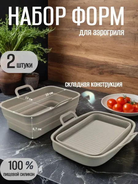 Силиконовые формы для аэрогриля прямоугольные складные Набор
