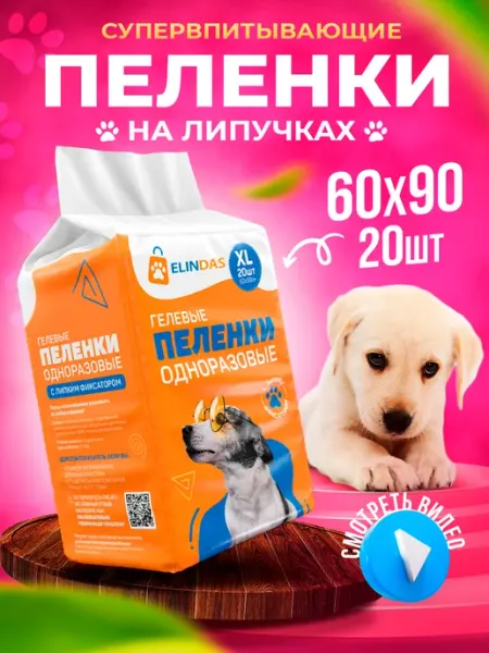 ELINDAS Пеленки для собак одноразовые гелевые 60х90 20 штук