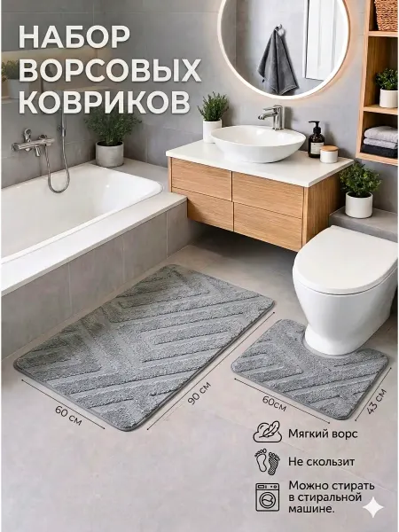 Espair Shop Коврики для ванной и туалета ворсовый комплект 2шт. 60х90 см