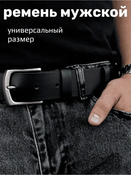 Мужской ремень универсальный для джинс и брюк
