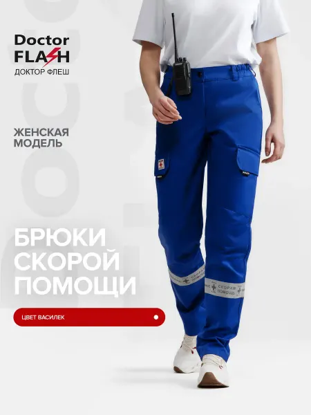 ДОКТОР ФЛЕШ Брюки Скорая Помощь Флешка
