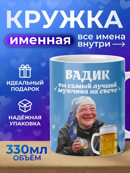 Мятая мята Кружка именная ты самый лучший мужчина - Вадик (Вадим)