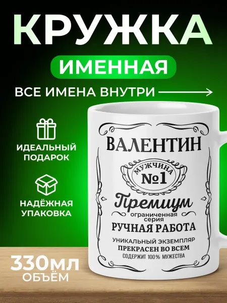 Мятая мята Кружка именная джек дениелс - Валентин (Валик)