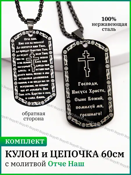 ВеруЮ Подвеска жетон с молитвой Отче Наш и крестом, цепочка