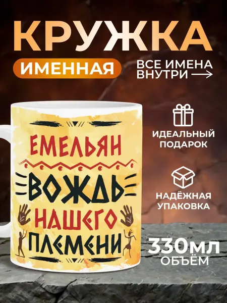 Мятая мята Кружка именная вождь нашего племени - Емельян (Емеля)