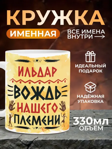 Мятая мята Кружка именная вождь нашего племени - Ильдар