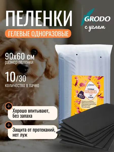 GRODO Пеленки для собак 60х90 одноразовые черные