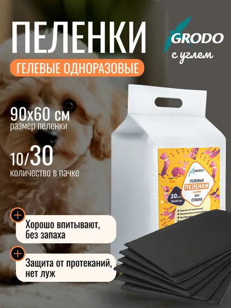 GRODO Пеленки для собак 60х90 30 штук одноразовые гелевые