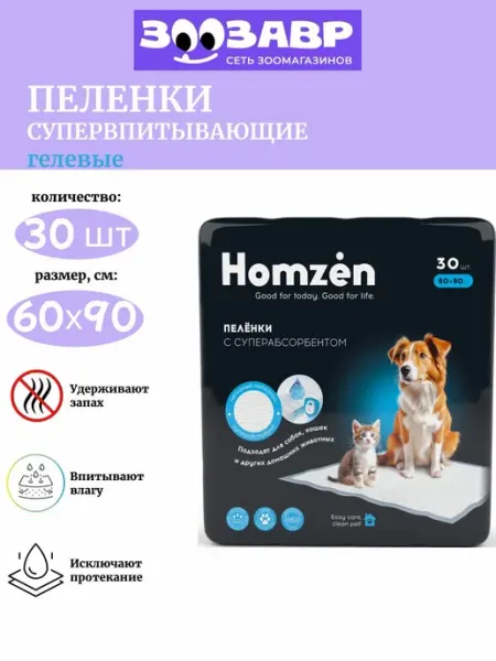 Homzen Пеленки для собак и кошек гелевые одноразовые, 60х90, 30 шт