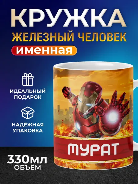 Мятая мята Кружка детская именная железный человек - Мурат