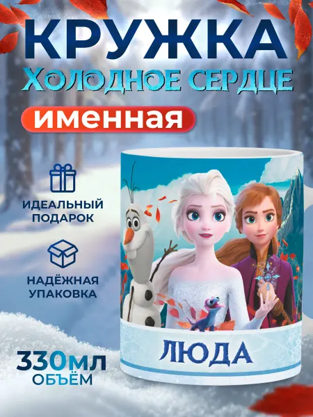 Мятая мята Кружка именная холодное сердце - Люда (Людмила)