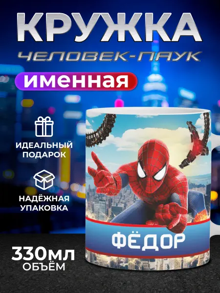 Мятая мята Кружка детская именная человек паук - Федор (Федя)