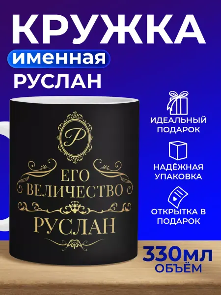 Мятая мята Кружка именная Руслан